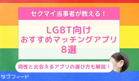 同性と出会える、LGBT向けおすすめマッチングアプ。